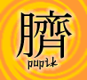 pupik.gif