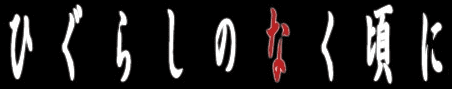 Higurashi_no_Naku_Koro_ni_logo.PNG