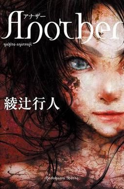 Another_(novel)_Cover.JPG