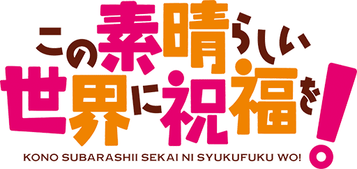 Kono_Subarashii_Sekai_ni_Shukufuku_o%21_logo.png