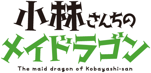 Miss_Kobayashi%27s_Dragon_Maid_manga_logo_20130523.png