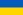 23px-Flag_of_Ukraine.svg.png
